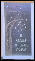 В седем ангелите слизат - Книги