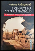 В сенките на Древния Пловдив - Книга