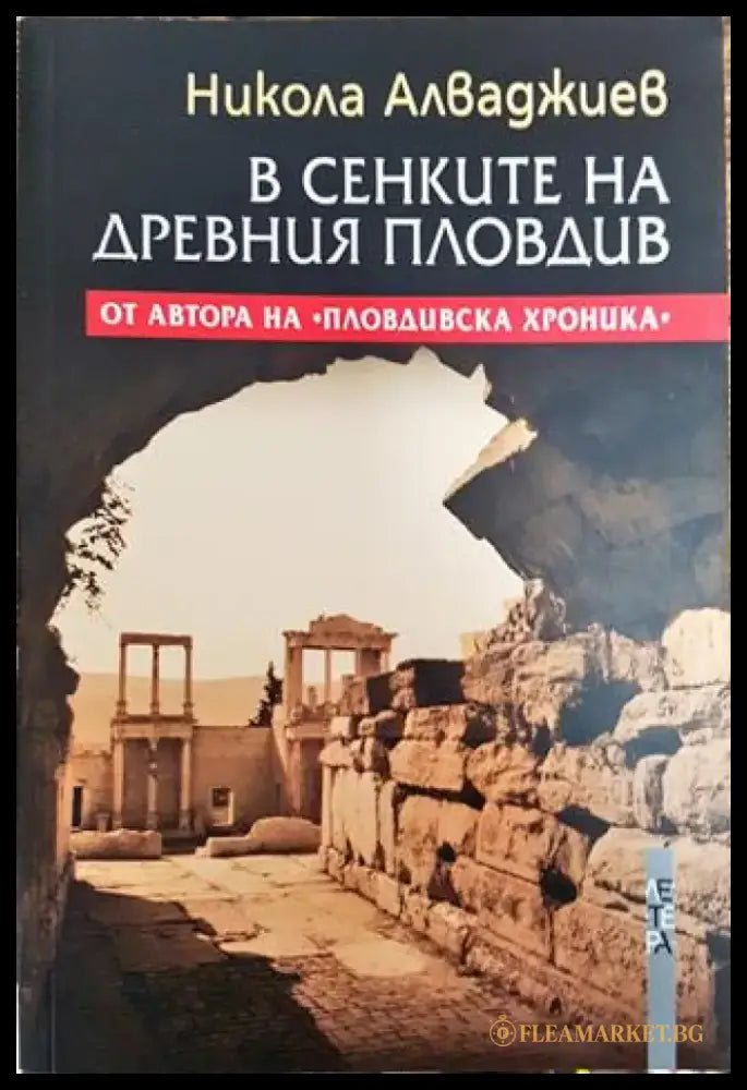 В сенките на Древния Пловдив - Книга