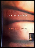 В сердце страньи - Книга