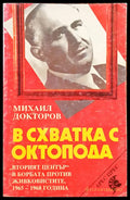 В схватка с октопода - Книги