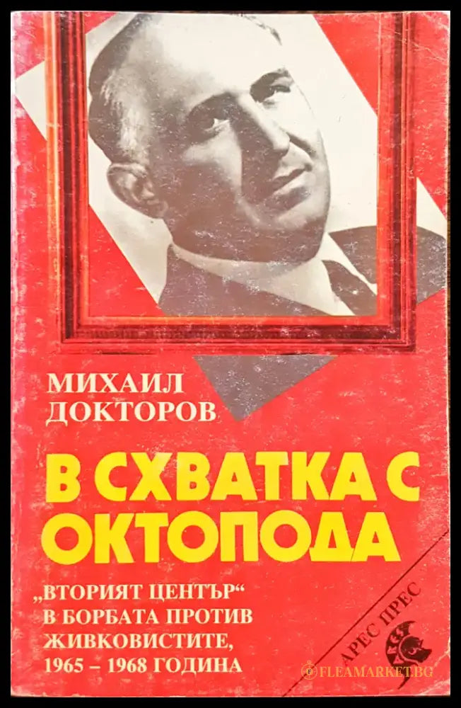 В схватка с октопода - Книги