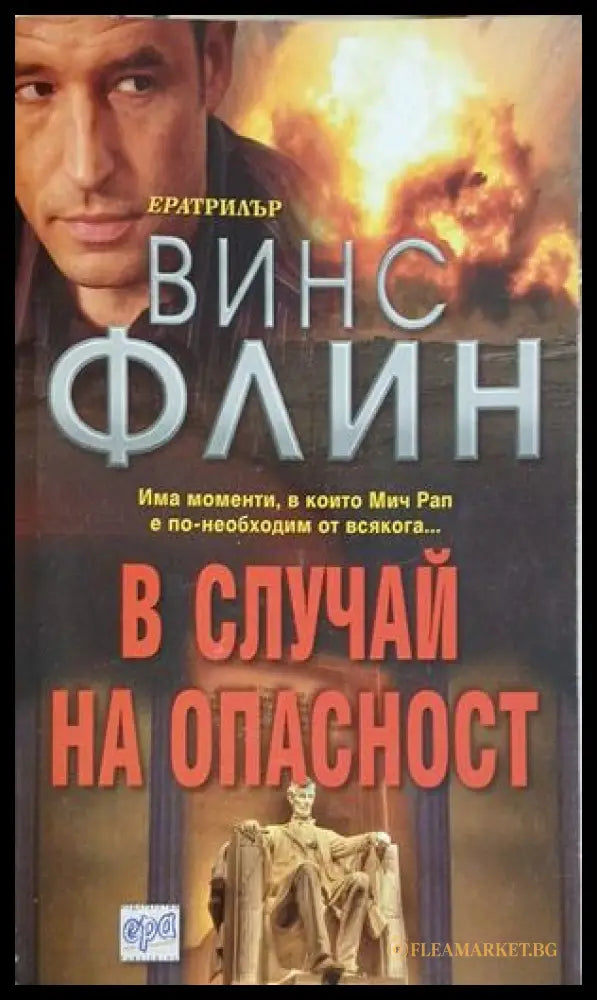В случай на опасност (182209261108) - Винс Флин - Книга