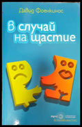 В случай на щастие - Книги