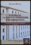 В служба на българското правосъдие и на адвокатурата. История на съюза на българските адвокати (1920-1944) - Книги
