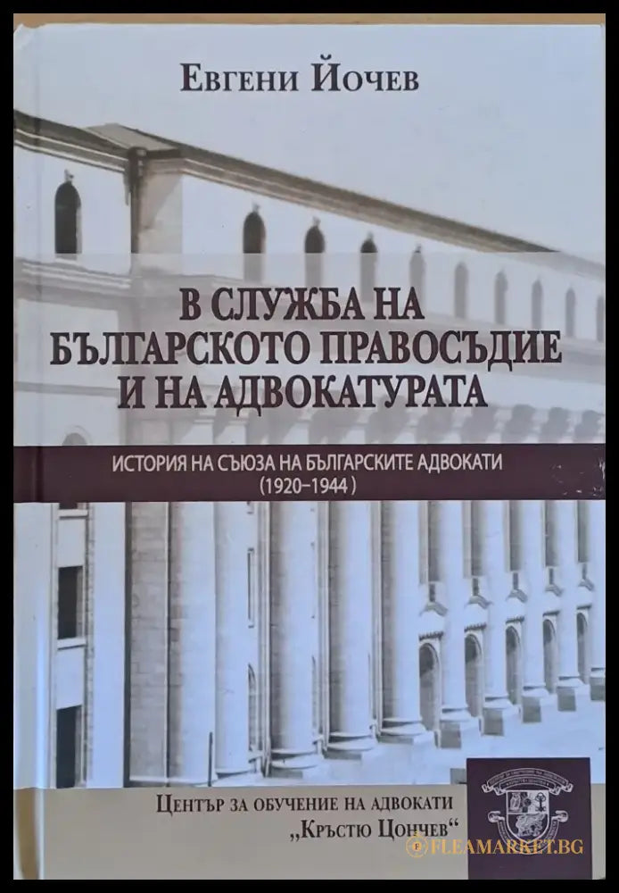 В служба на българското правосъдие и на адвокатурата. История на съюза на българските адвокати (1920-1944) - Книги