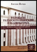 В служба на българското правосъдие и на адвокатурата: История на Съюза на българските адвокати (1920-1944 г.) - Книги