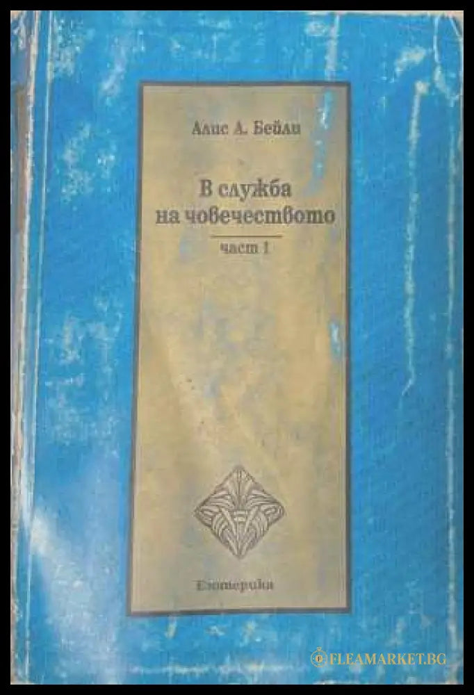 В служба на човечеството. Част 1 - Алис Бейли