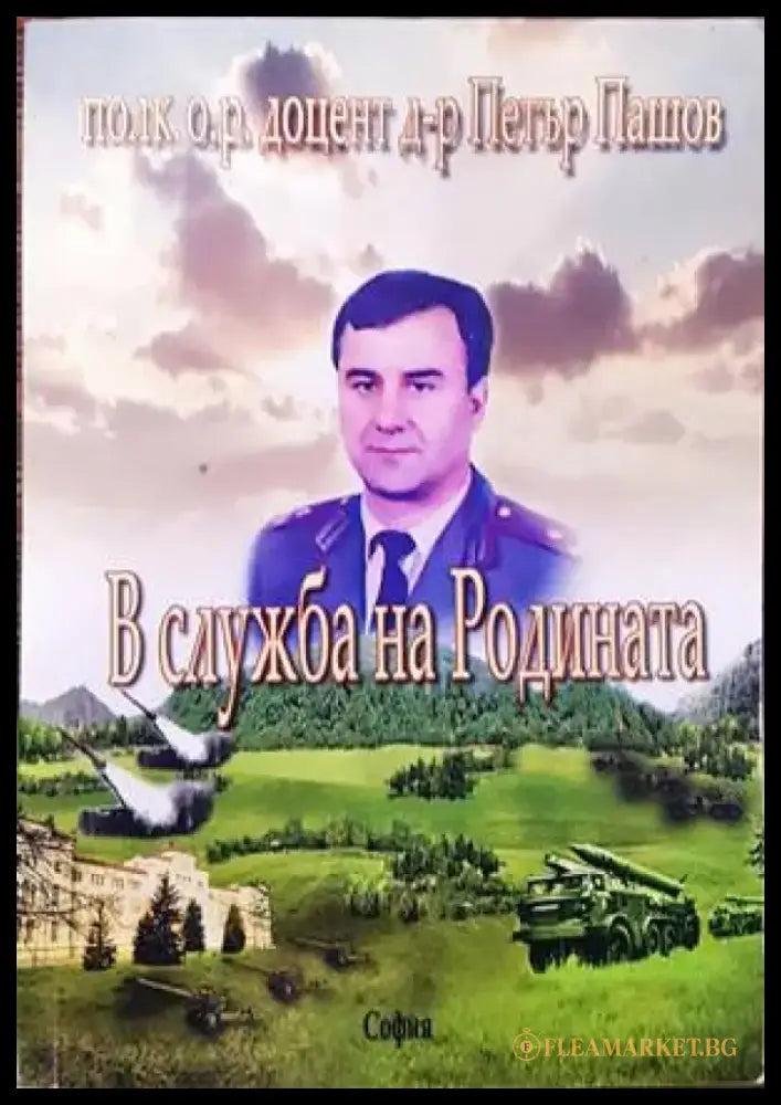 В служба на родината - Книги