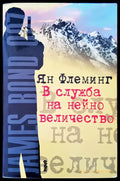 В слжба на нейно величество - Книги