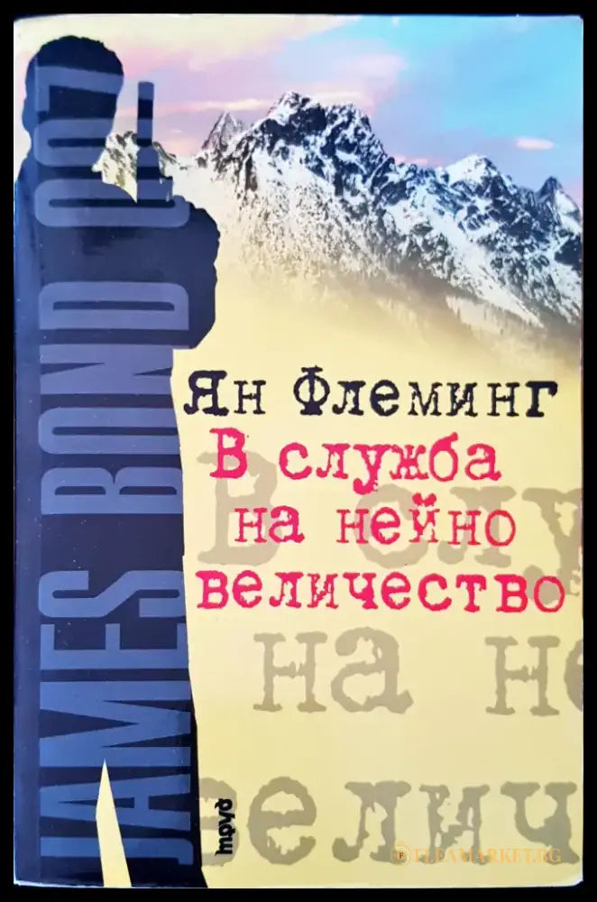 В слжба на нейно величество - Книги