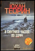 В смутните часове по здрач (2399) - Книга
