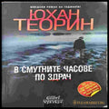 В смутните часове по здрач - Книги