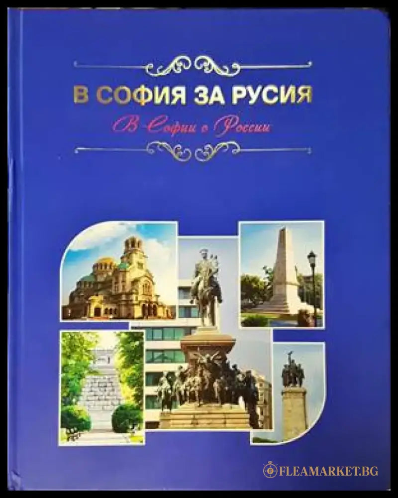 В София за Русия / В Софии о России - Книги
