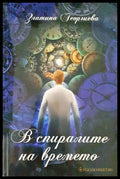 В спиралите на времето - Книги