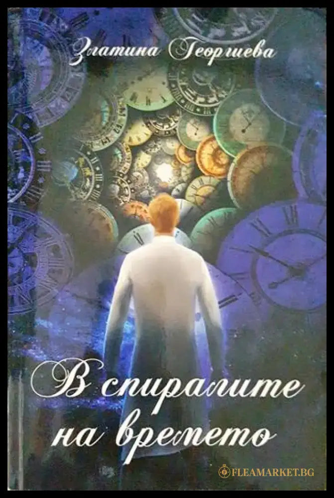 В спиралите на времето - Книги