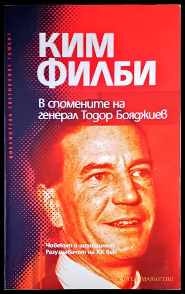 В спомените на генерал Тодор Бояджиев - Книги