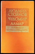 В спомените на съвременниците си - Книги