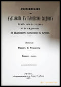 Въспоминания по въстанията въ Търновския санджакъ 1876 - Юрданъ Теодоровъ