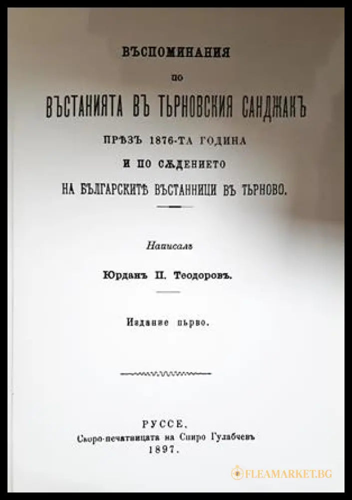 Въспоминания по въстанията въ Търновския санджакъ 1876 - Юрданъ Теодоровъ
