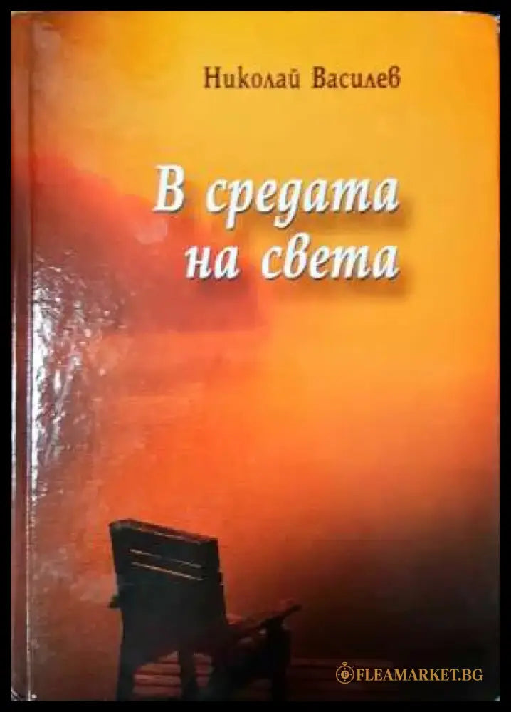 В средата на света - Николай Василев (1150) - Книга