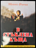 В стъклена къща - Книги