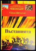 Въстанията - Юрий Великий