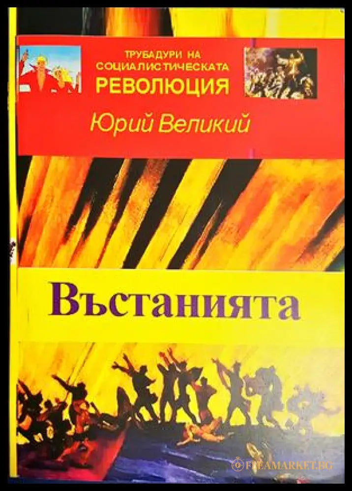 Въстанията - Юрий Великий