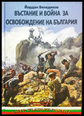 Въстание и война за освобождаване на България - Книги