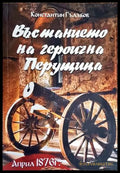 Въстанието на героична Перущица - Книги