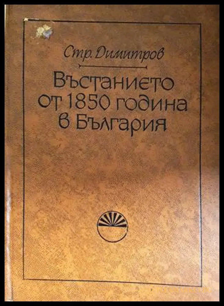Въстанието от 1850 година в България - Страшимир Димитров