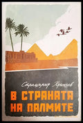 В страната на палмите - Страшимир Кринчев