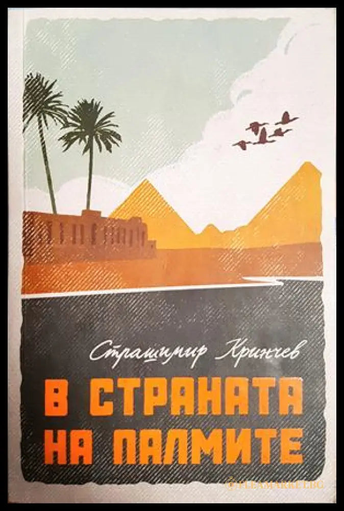 В страната на палмите - Страшимир Кринчев