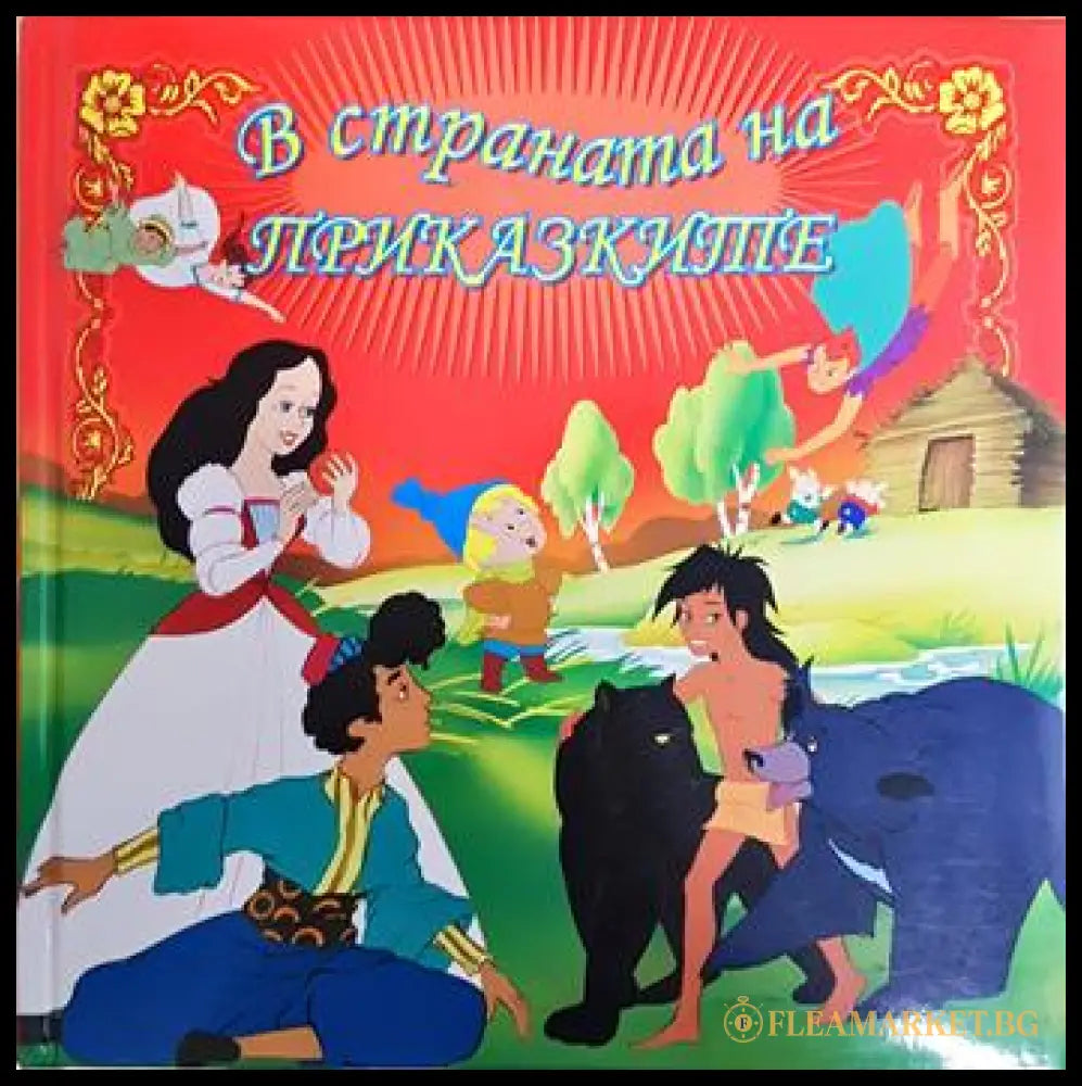 В страната на приказките (352106261241) - Сборник - Книга