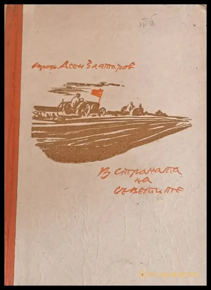 В страната на Съветите - Книги