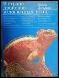 В стране драконов и сказочных птиц - Книги