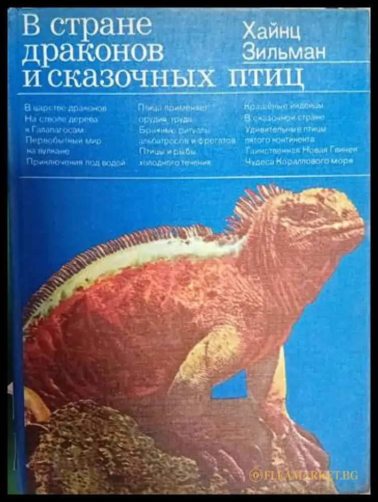 В стране драконов и сказочных птиц - Книги