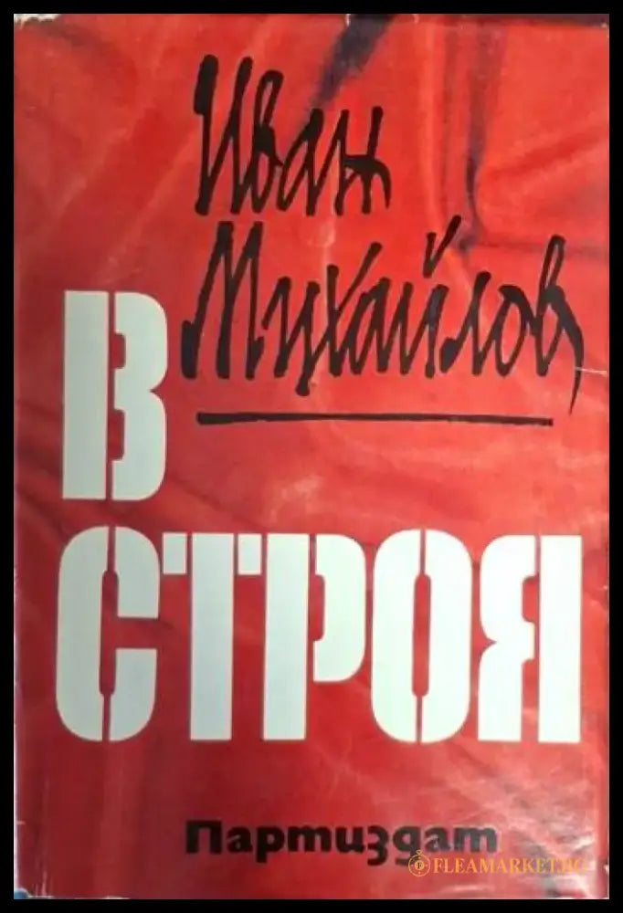 В строя (2450) - Книга