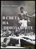 В света на динозаврите - Книги