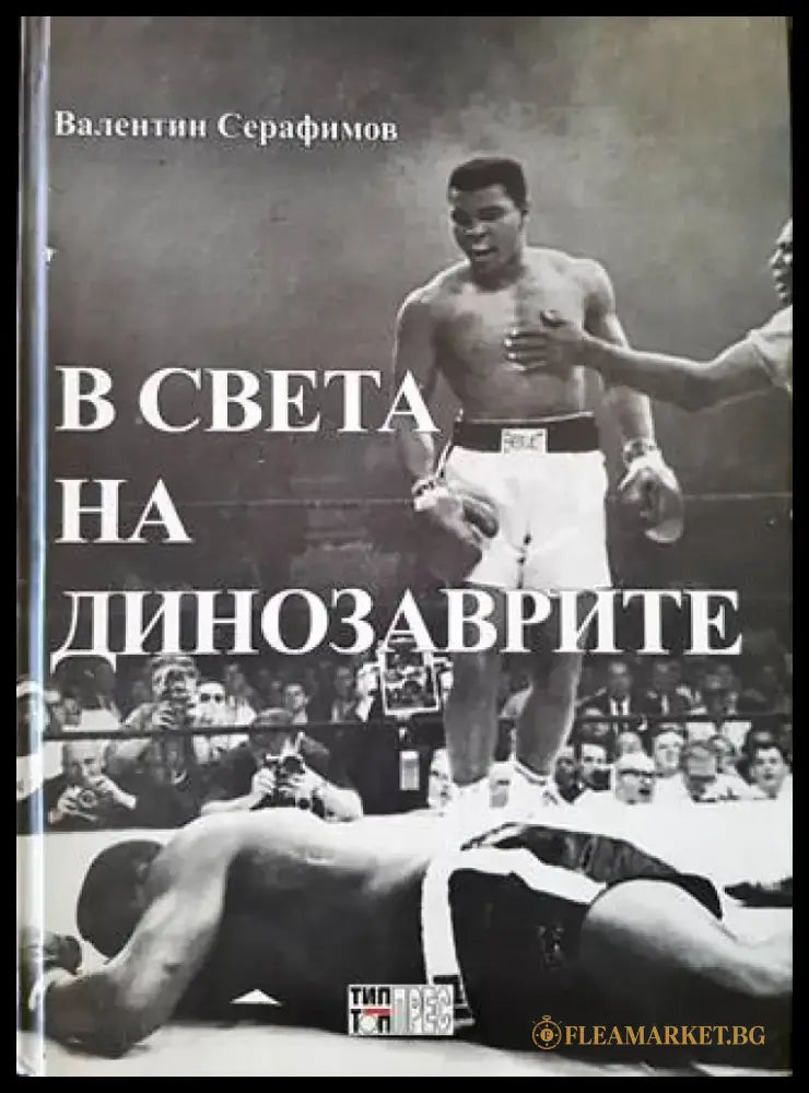 В света на динозаврите - Книги