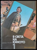 В света на киното - Книги