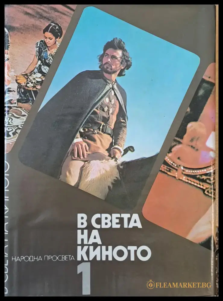 В света на киното - Книги