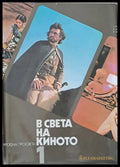 В света на киното том 1 - Книги