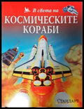 В света на космическите кораби (271905261638) - Колектив - Книга