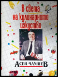 В света на кулинарното изкуство - Асен Чаушев