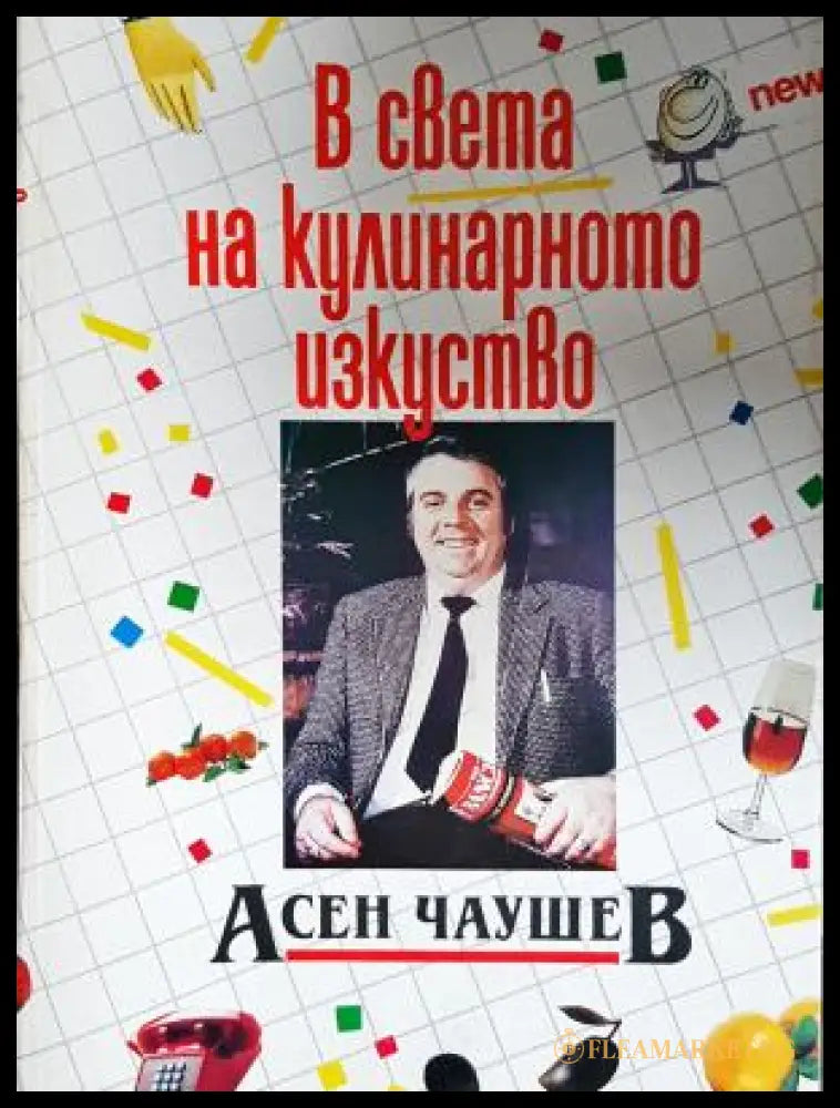 В света на кулинарното изкуство - Асен Чаушев