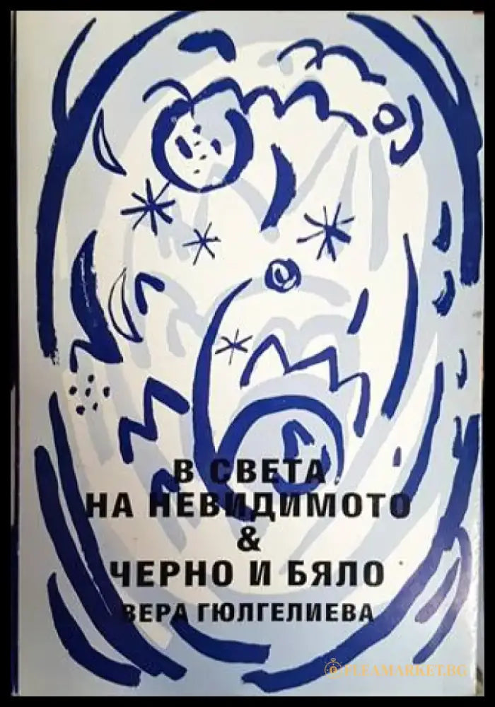 В света на невидимото. Черно и бяло (1405) - Книга