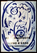 В света на невидимото. Черно и бяло - Книги