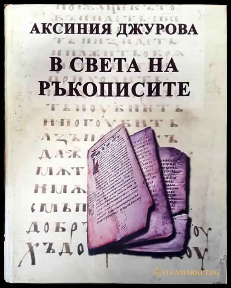 В света на ръкописите - Книги