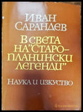 В света на ’Старопланински легенди’ - Книги